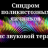 Синдром поликистозных яичников _ Сеанс звуковой терапии