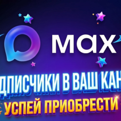 Подписчики Max 60 дней гарантия | Любое количество (50–2000) | Безопасно |