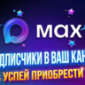 Подписчики Max 60 дней гарантия | Любое количество (50–2000) | Безопасно |
