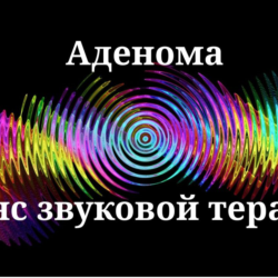 Аденома _ Сеанс звуковой терапии