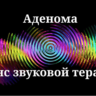 Аденома _ Сеанс звуковой терапии