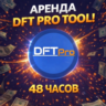 DFT Pro Tool - аренда 48 часов АВТОВЫДАЧА
