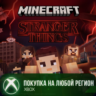 Minecraft Stranger Things XBOX На Любой Регион