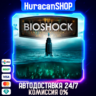 BioShock: The Collection Авто МИР