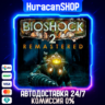 BioShock 2 Remastered Авто МИР