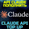 Claude пополнение апи баланса пополнить api Клауд Anthropic