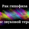 Рак гипофиза _ Сеанс звуковой терапии