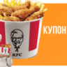 ROSTIC&acute;S | Промокод Rostics KFC. Непубличный Купон Ростикс фастфуд | Особые условия