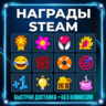 Steam Награды | Без Комиссии