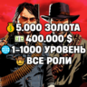 RDO • ВСЕ РОЛИ ДО 30/20   5.000 ЗОЛОТА   400.000 $   1-1000 УРОВЕНЬ НА ВЫБОР • RDR2
