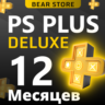 PS Plus Deluxe на 12 месяцев для PS4 PS5