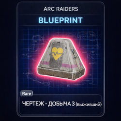 Arc Raiders Чертеж - Добыча 3 (Выживший) Looting MK. 3 Survivor PC|XBOX|PS5 - Быстро