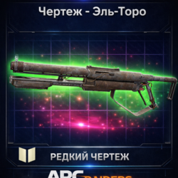 Arc Raiders Чертеж Эль-Торо PC|XBOX|PS5 - Быстро