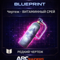 Arc Raiders Чертеж - ВИТАМИННЫЙ СПРЕЙ VITA SPRAY PC|XBOX|PS5 - Быстро