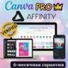 Canva Pro   Affinity Suite | Официальный инвайт (1/3/6 месяцев) | Гарантия