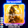 Mortal Kombat 11 Авто МИР