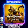 Mortal Kombat 11 Ultimate Авто МИР