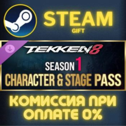TEKKEN 8 - Season 1 Character & Stage Pass СТИМ ПК ГИФТ