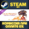 Guild Wars 2® Visions of Eternity™ Expansion СТИМ ПК