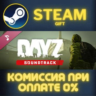 DayZ Soundtrack СТИМ ПК ГИФТ АВТОДОСТАВКА ПОДАРОКА