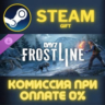 DayZ Frostline СТИМ ПК ГИФТ АВТОДОСТАВКА ПОДАРОКА STEAM