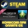 Eorzean Symphony FINAL FANTASY XIV Orchestral Album ПК
