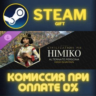 Himiko Persona СТИМ ПК ГИФТ АВТОДОСТАВКА ПОДАРОКА STEAM