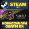 Ashoka Persona СТИМ ПК ГИФТ АВТОДОСТАВКА ПОДАРОКА STEAM