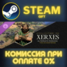 Xerxes Persona СТИМ ПК ГИФТ АВТОДОСТАВКА ПОДАРОКА STEAM