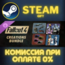Fallout 4 - Creations Bundle СТИМ ПК ГИФТ АВТОДОСТАВКА