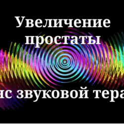 Увеличение простаты _ Сеанс звуковой терапии