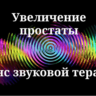 Увеличение простаты _ Сеанс звуковой терапии