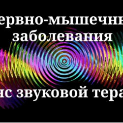 Нервно-мышечные заболевания _ Сеанс звуковой терапии