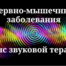 Нервно-мышечные заболевания _ Сеанс звуковой терапии