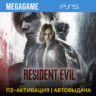 Resident Evil Requiem (PS5/RUS) П3-Активация