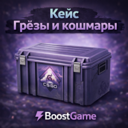 КЕЙС ГРЁЗЫ И КОШМАРЫ ОТПРАВКА ТРЕЙДОМ