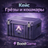 КЕЙС ГРЁЗЫ И КОШМАРЫ ОТПРАВКА ТРЕЙДОМ