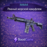 M4A4 | Рваный морской камуфляж ОТПРАВКА ТРЕЙДОМ