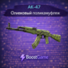 AK-47 | Оливковый поликамуфляж ОТПРАВКА ТРЕЙДОМ