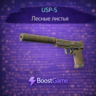 USP-S | Лесные листья ОТПРАВКА ТРЕЙДОМ