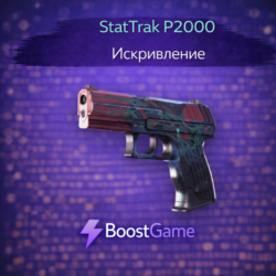 StatTrak P2000 | Искривление ОТПРАВКА ТРЕЙДОМ