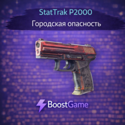 StatTrak P2000 | Городская опасность ОТПРАВКА ТРЕЙДОМ