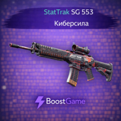 StatTrak SG 553 | Киберсила ОТПРАВКА ТРЕЙДОМ