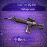 StatTrak SG 553 | Киберсила ОТПРАВКА ТРЕЙДОМ