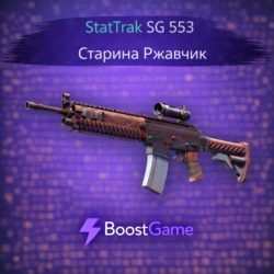 StatTrak SG 553 | Старина Ржавчик ОТПРАВКА ТРЕЙДОМ