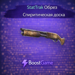 StatTrak Обрез | Спиритическая доска ОТПРАВКА ТРЕЙДОМ