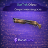 StatTrak Обрез | Спиритическая доска ОТПРАВКА ТРЕЙДОМ