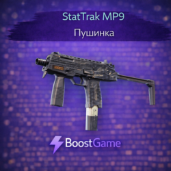 StatTrak MP9 | Пушинка ОТПРАВКА ТРЕЙДОМ