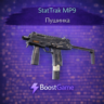 StatTrak MP9 | Пушинка ОТПРАВКА ТРЕЙДОМ