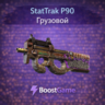 StatTrak P90 | Грузовой ОТПРАВКА ТРЕЙДОМ